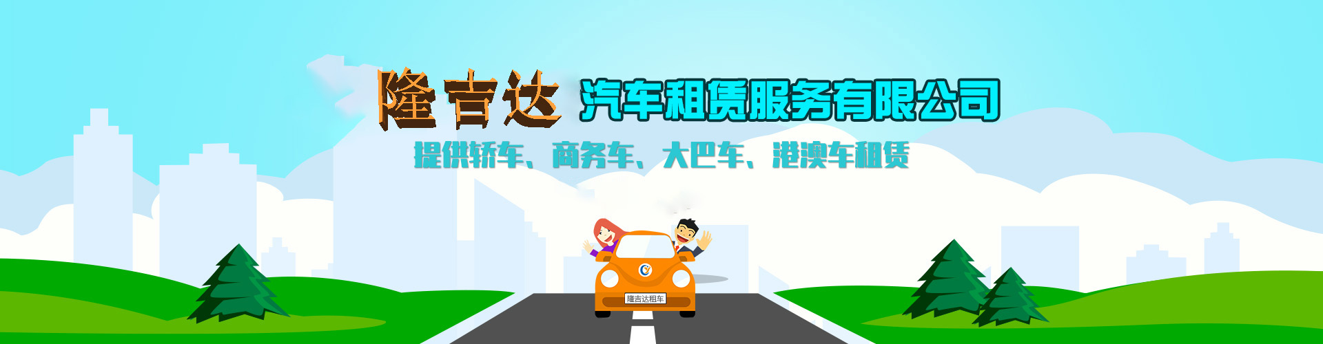珠海公司租车banner