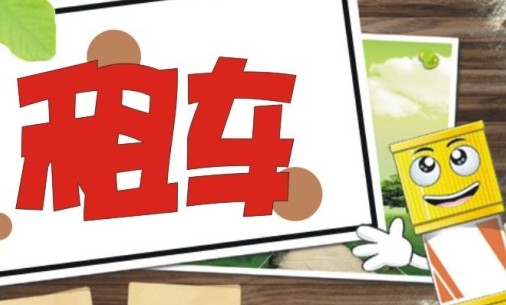 教你租车如何选择合适的车