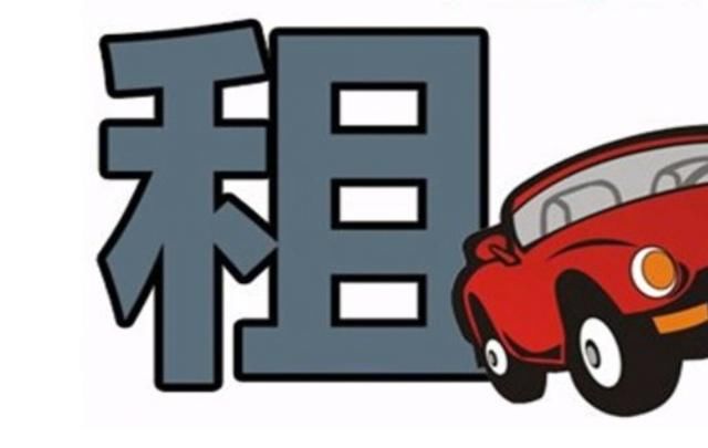 租车步骤和租车的好处你知道多少